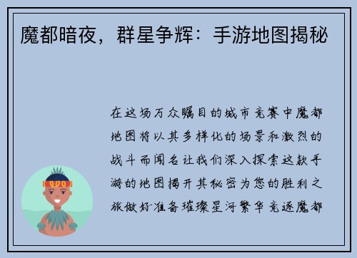 魔都暗夜，群星争辉：手游地图揭秘