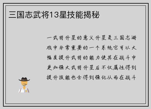 三国志武将13星技能揭秘