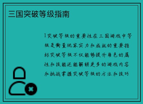 三国突破等级指南